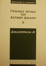 Γενικές αρχές του αστικού δικαίου