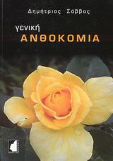 Γενική ανθοκομία