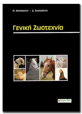 Γενική ζωοτεχνία