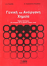Γενική και ανόργανη χημεία