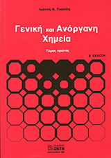 Γενική και ανόργανη χημεία