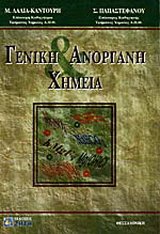 Γενική και ανόργανη χημεία