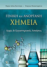 Γενική και ανόργανη χημεία