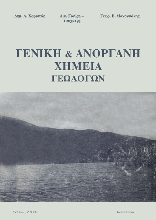 Γενική και ανόργανη χημεία γεωλόγων