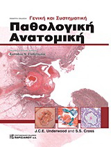 Γενική και συστηματική παθολογική ανατομική