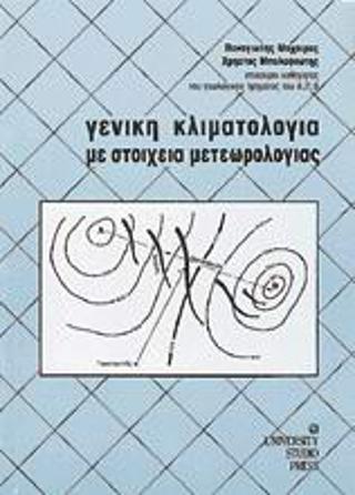 Γενική κλιματολογία με στοιχεία μετεωρολογίας