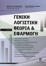 Γενική λογιστική