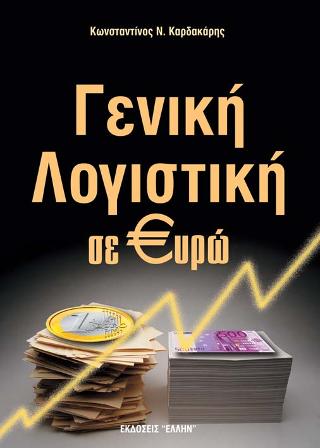 Γενική λογιστική σε ευρώ