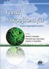 Γενική μικροβιολογία
