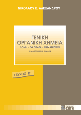 Γενική οργανική χημεία