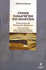 Γενική παιδαγωγική και διδακτική: Ειδική διδακτική φιλολογικών μαθημάτων