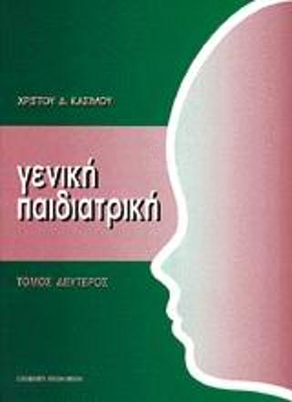 Γενική παιδιατρική