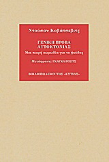 Γενική πρόβα αυτοκτονίας