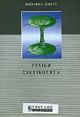 Γενική σχετικότητα