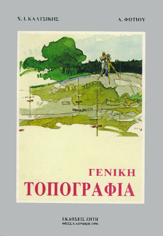 Γενική τοπογραφία