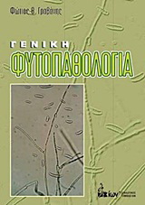 Γενική φυτοπαθολογία