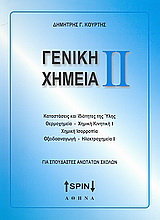 Γενική χημεία ΙΙ