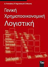 Γενική χρηματοοικονομική λογιστική