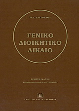 Γενικό διοικητικό δίκαιο