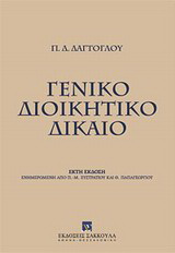 Γενικό διοικητικό δίκαιο