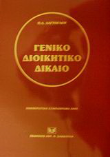 Γενικό διοικητικό δίκαιο