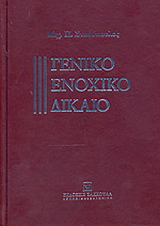 Γενικό ενοχικό δίκαιο