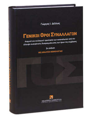 Γενικοί όροι συναλλαγών