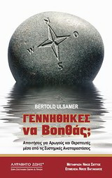 Γεννήθηκες να Βοηθάς;