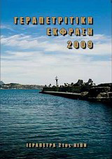 Γεραπετρίτικη έκφραση 2009