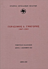 Γεράσιμος Δ. Γρηγόρης 1907-1985
