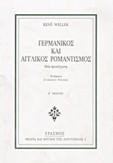 Γερμανικός και αγγλικός ρομαντισμός