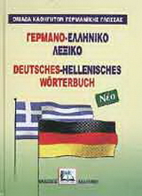 Γερμανο-ελληνικό λεξικό