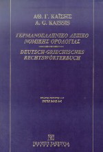 Γερμανοελληνικό λεξικό νομικής ορολογίας