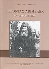 Γέροντας Αβιμέλεχ ο Αγιορείτης