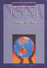Γεροντολογική νοσηλευτική