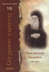 Γέρων Αθανάσιος Χαμακιώτης