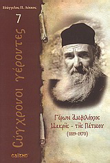 Γέρων Αμφιλόχιος Μακρής – της Πάτμου