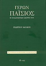 Γέρων Παΐσιος