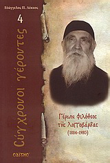 Γέρων Φιλόθεος της Λογγοβάρδας