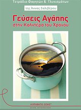 Γεύσεις Αγάπης στην Καλντέρα του Χρόνου