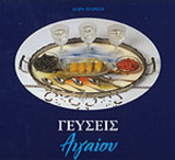Γεύσεις Αιγαίου