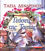 Γεύσεις της Τασίας