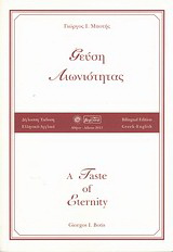 Γεύση αιωνιότητας