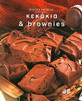Γευστικά εδέσματα: Κέικ & Brownies