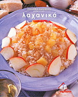 Γευστικά εδέσματα: Λαχανικά