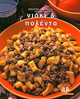 Γευστικά εδέσματα: Νιόκι & πολέντα