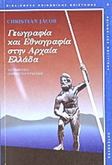 Γεωγραφία και εθνογραφία στην αρχαία Ελλάδα