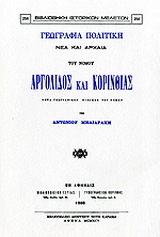 Γεωγραφία πολιτική νέα και αρχαία του νομού Αργολίδος και Κορινθίας