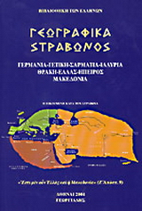 Γεωγραφικά Τόμος Ε’