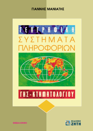 Γεωγραφικά συστήματα πληροφοριών